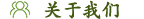 關(guān)于我們